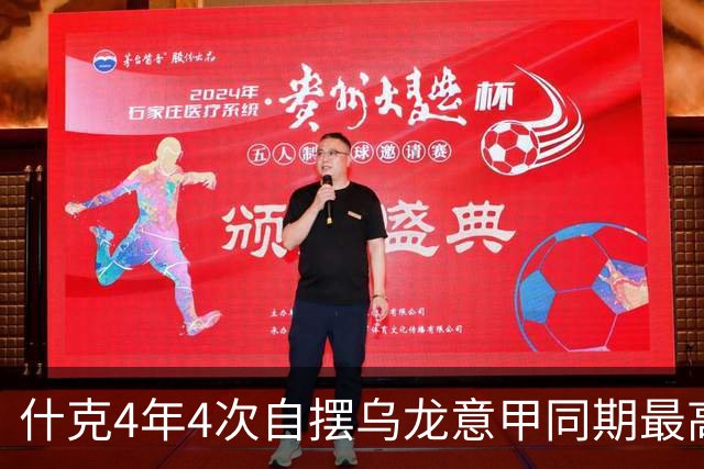 什克4年4次自摆乌龙意甲同期最高 赛后被打最低分