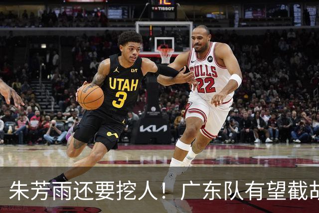 朱芳雨还要挖人！广东队有望截胡“场均12+5”之人，总决赛有戏了